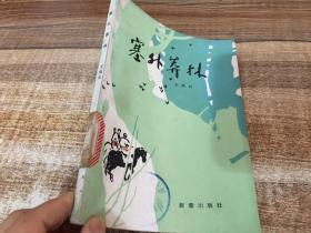 塞外莽林.