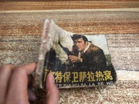 瓦尔特保卫萨拉热窝