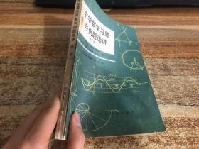 中学数学习题与例题选讲  第二册 上