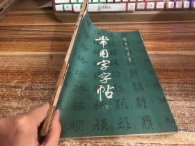 常用字帖三