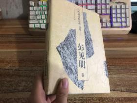 当代湖南作家作品选 彭见明卷