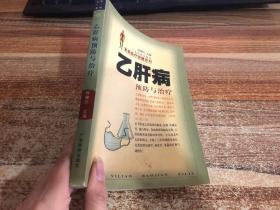 乙肝病预防与治疗