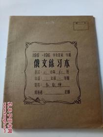 196-196学年度第  学期 【俄文练习本】