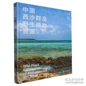 中国西沙群岛野生植物资源