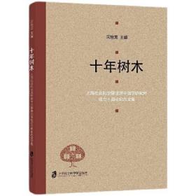 十年树木——上海社会科学院世界中国学研究所成立十周年纪念文集