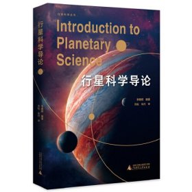 行星科学导论 李春辉 编著；刘耘 朱丹 审 广西师范大学出版社 9787559869753