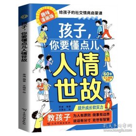 孩子，你要懂点儿人情世故