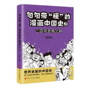 句句带“梗”的漫画中国史