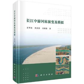 长江中游河床演变及模拟  夏军强著