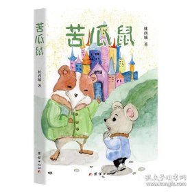 苦瓜鼠