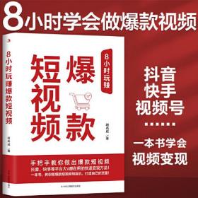 【全新正版】8小时玩赚爆款短视频