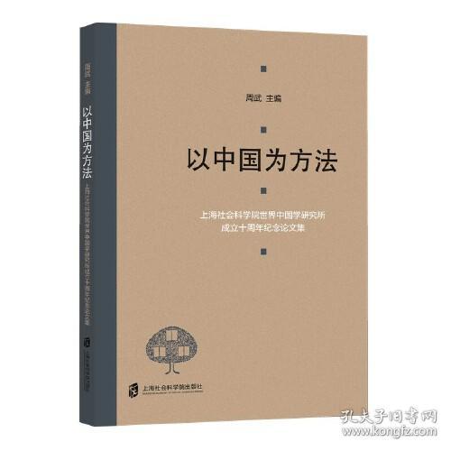 以中国为方法——上海社会科学院世界中国学研究所成立十周年纪念论文集