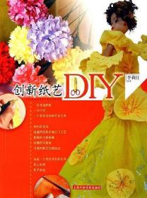 创新纸艺DIY