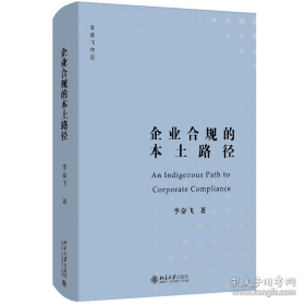 企业合规的本土路径