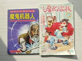 ，两本合售。九十年代少年科幻书籍：《魔鬼机器人》的本世纪初《飞魔幻客栈》各一本