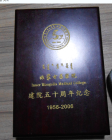 内蒙古医学院建院50周年，50克纯银