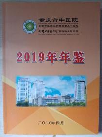 重庆市中医院2019年年鉴