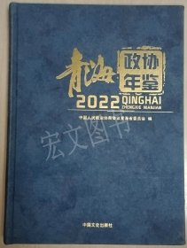 青海政协年鉴2022