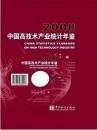2008中国高技术产业统计年鉴