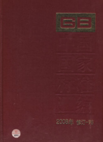 中国国家标准汇编2008年修订-76