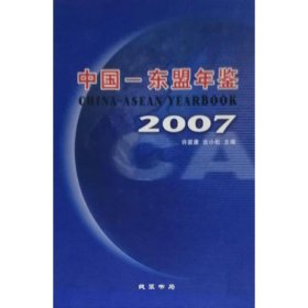 中国-东盟年鉴2007