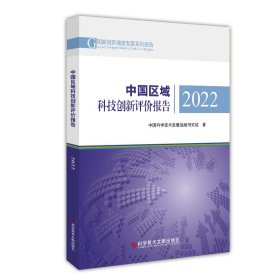 中国区域科技创新评价报告2022