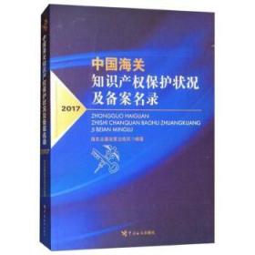 中国海关知识产权保护状况及备案名录2017