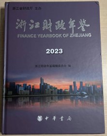 浙江财政年鉴2023