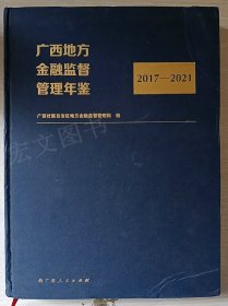 广西地方金融监督管理年鉴2017-2021