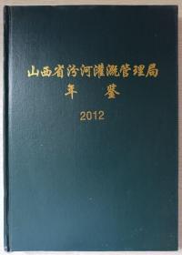 山西省汾河灌溉管理局年鉴2012