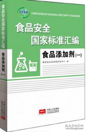 食品安全国家标准汇编食品添加剂（一）