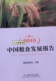 中国粮食发展报告2015