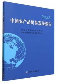 中国农产品贸易发展报告2023