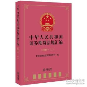 中华人民共和国证券期货法规汇编（2019年上）