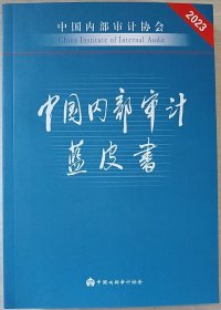 中国内部审计蓝皮书2023