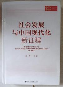 社会发展与中国现代化新征程（未拆封）