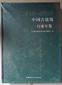 中国古建筑行业年鉴2019-2020（未拆封）