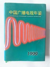 1999中国广播电视年鉴