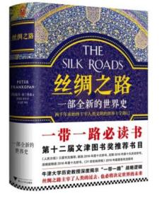 丝绸之路：一部全新的世界史（未拆封）