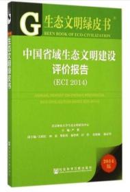 生态文明绿皮书：中国省域生态文明建设评价报告（ECI 2014）