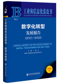 工业和信息化蓝皮书：数字化转型发展报告（2021-2022）未拆封