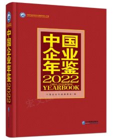 中国企业年鉴2022（未拆封）