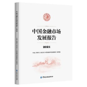 中国金融市场发展报告2021