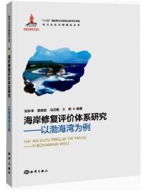 海岸修复评价体系研究—以渤海湾为例