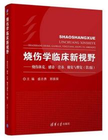 烧伤学临床新视野--烧伤休克、感染、营养、修复与整复（第2版）