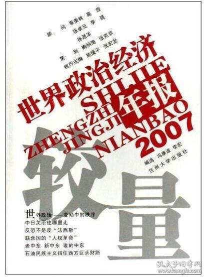 较量:2007世界政治经济年报