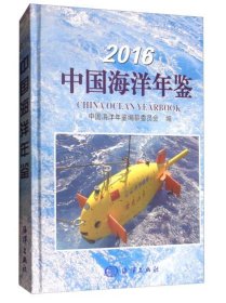 中国海洋年鉴2016