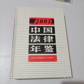 中国法律年鉴2001