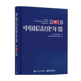 中国信息化年鉴2018（未拆封）