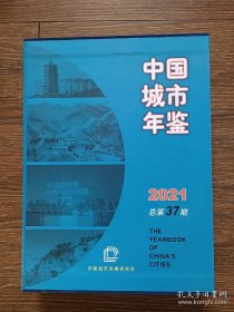 中国城市年鉴2021